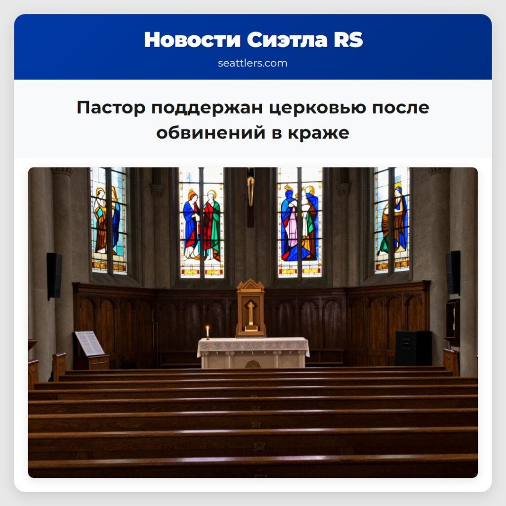 Пастор поддержан церковью после обвинений в краже