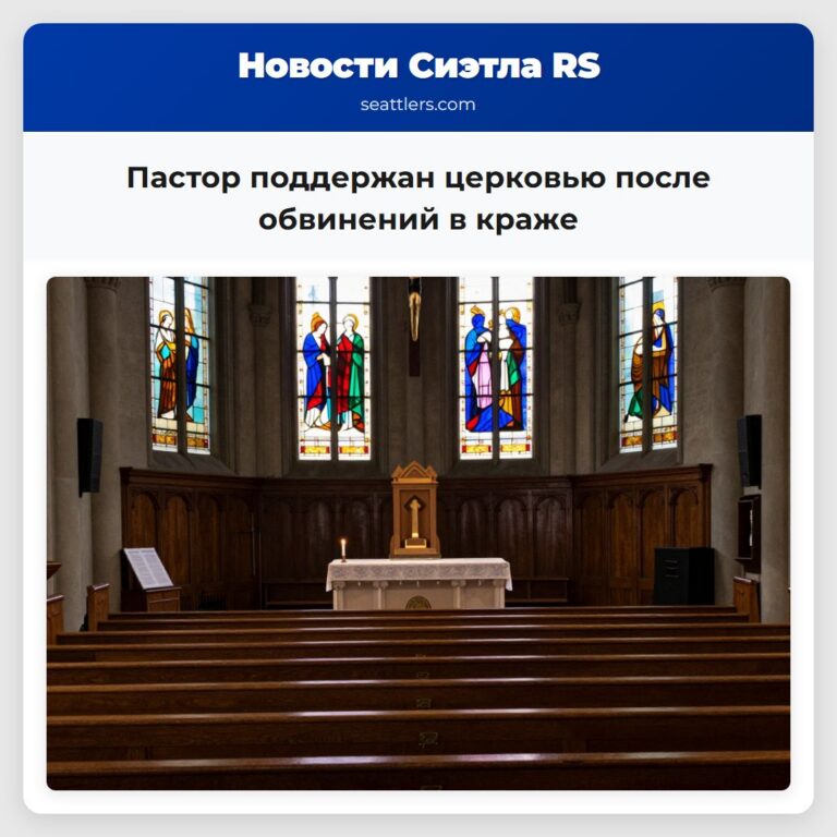 Пастор поддержан церковью после обвинений в краже