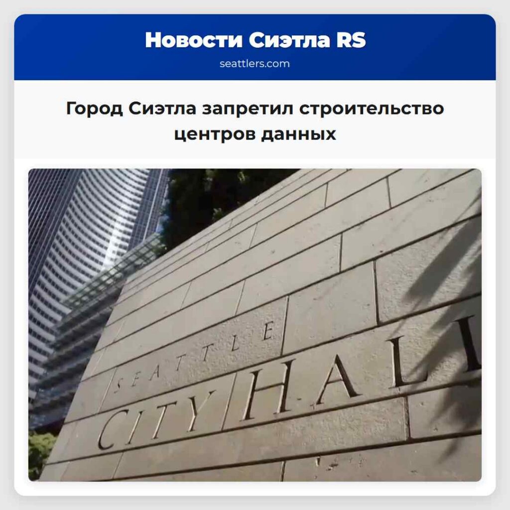 Город Сиэтла запретил строительство центров данных