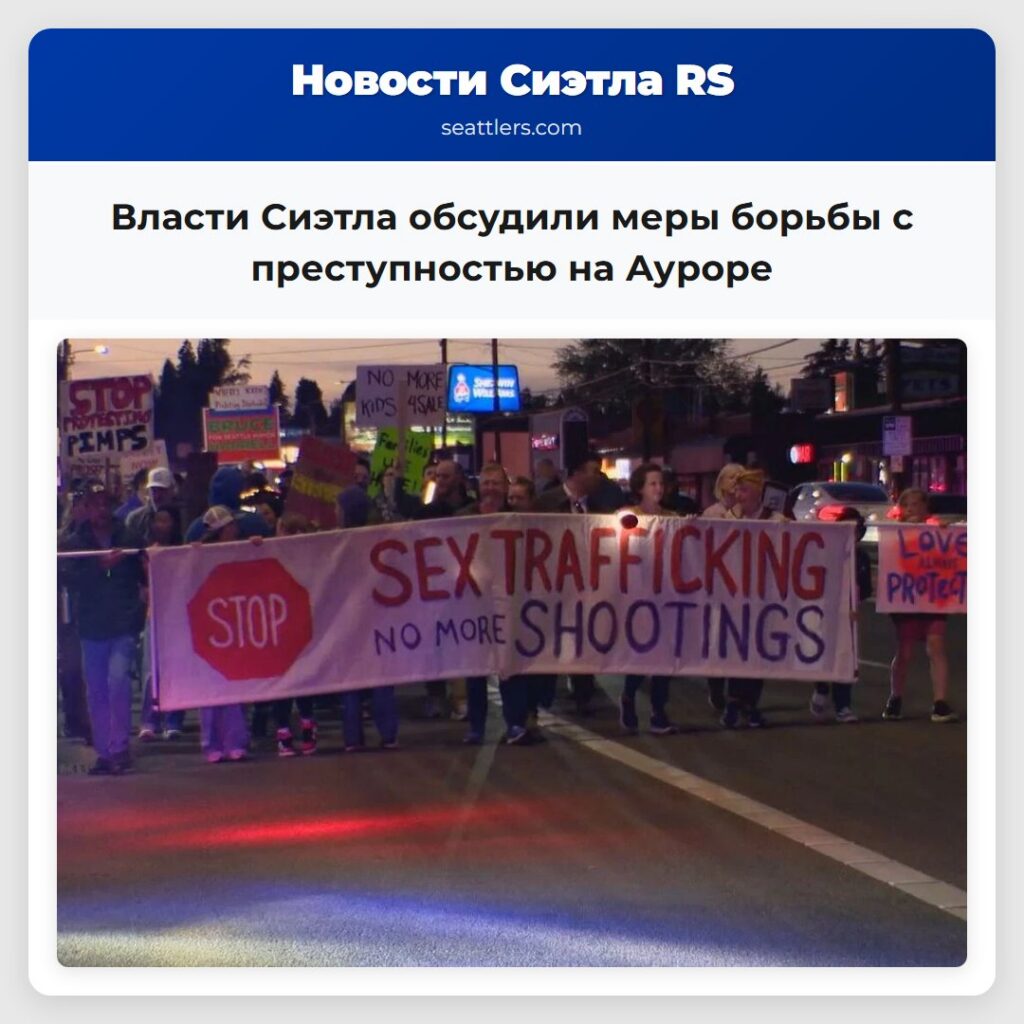 Власти Сиэтла обсудили меры борьбы с