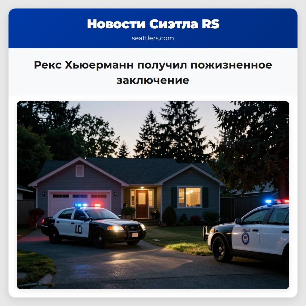 Рекс Хьюерманн получил пожизненное заключение