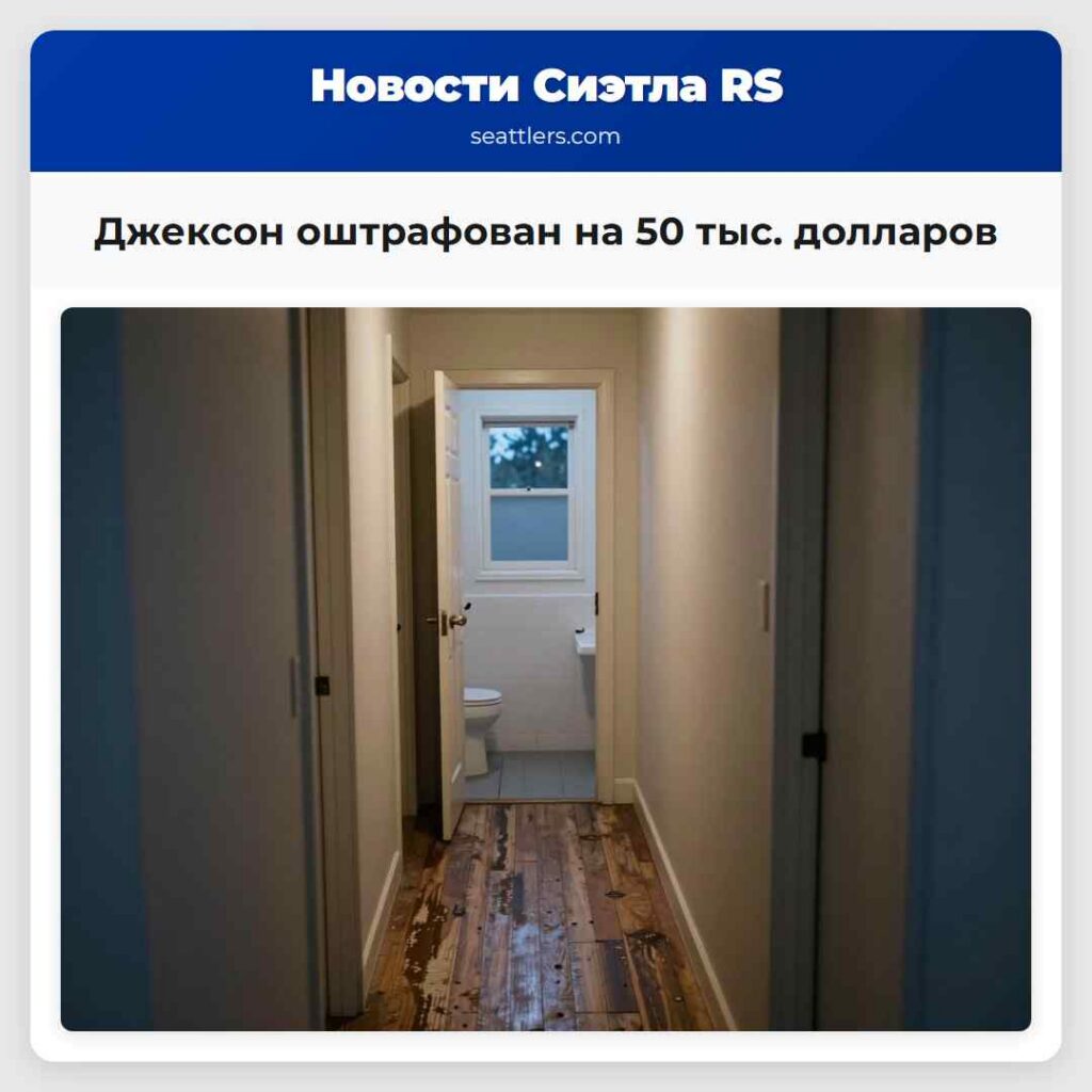 Джексон оштрафован на 50 тыс. долларов