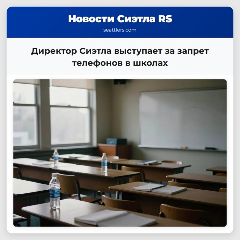 Директор Сиэтла выступает за запрет телефонов в школах
