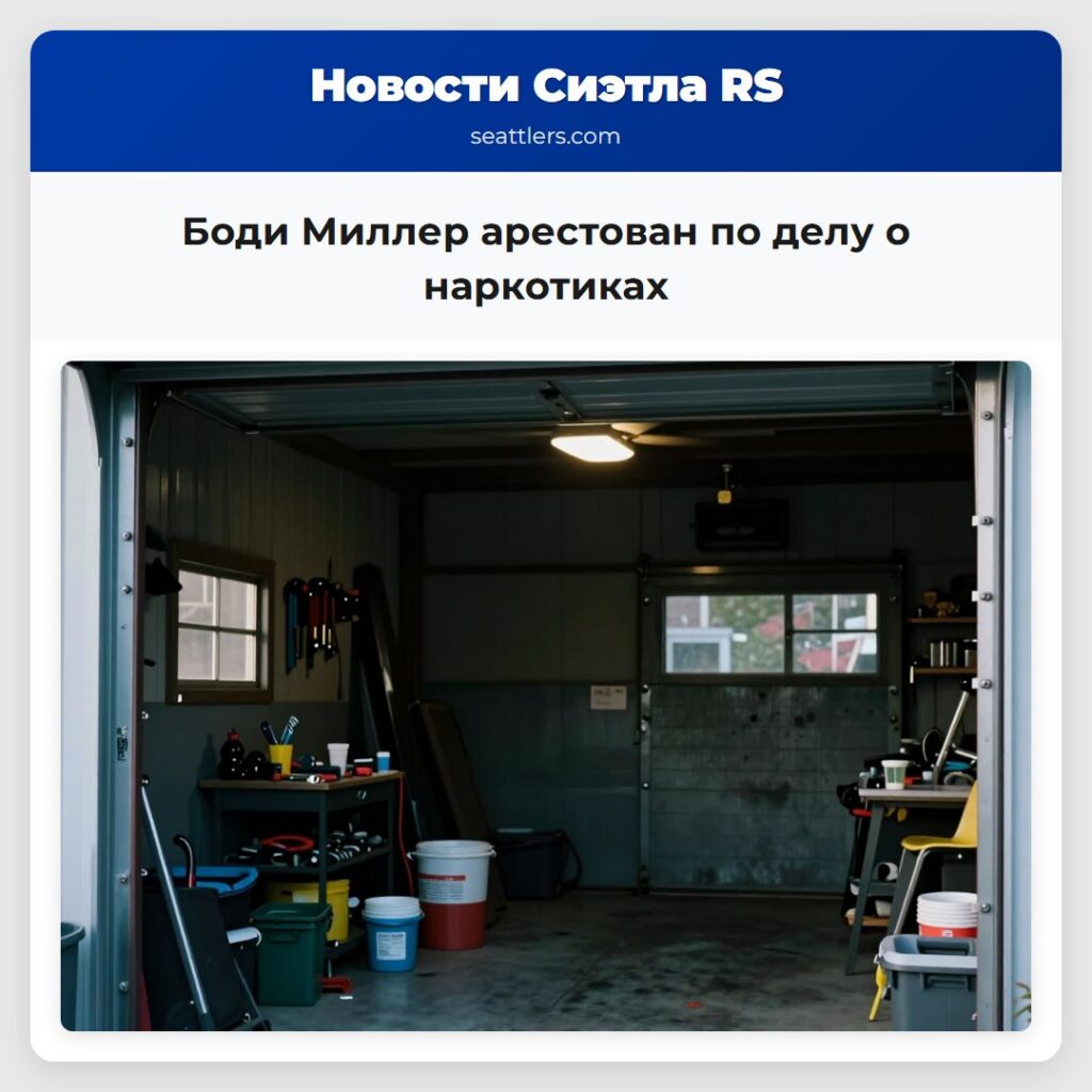 Боди Миллер арестован по делу о наркотиках