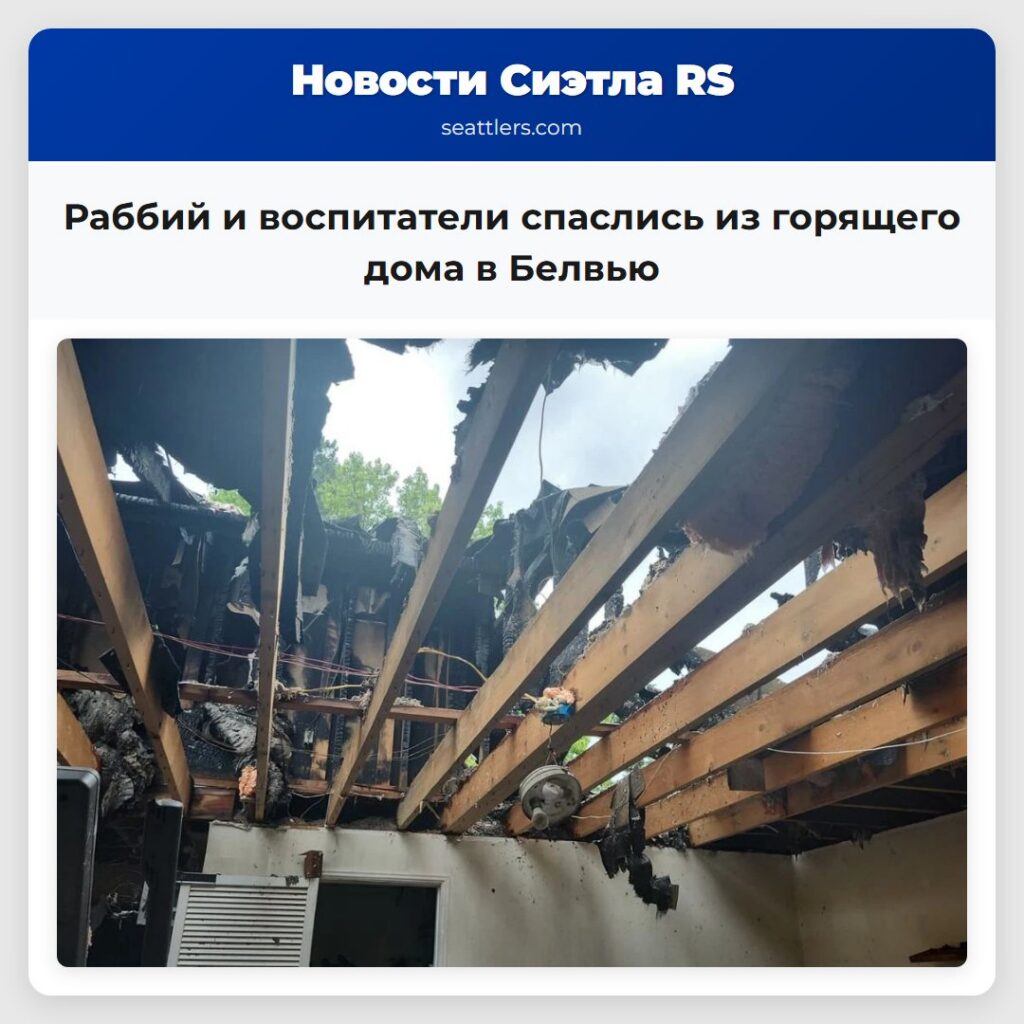 Раббий и воспитатели спаслись из горящего дома в