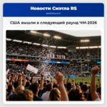 США вышли в следующий раунд ЧМ-2026
