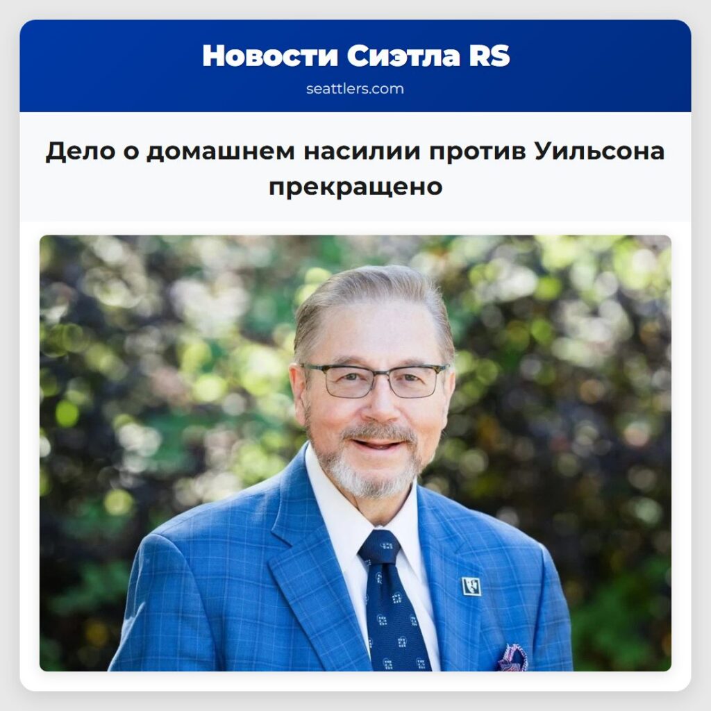 Дело о домашнем насилии против Уильсона прекращено