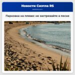 Парковка на пляже не застревайте в песке