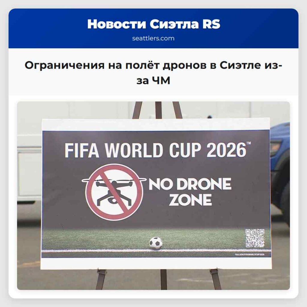 Ограничения на полёт дронов в Сиэтле из-за ЧМ