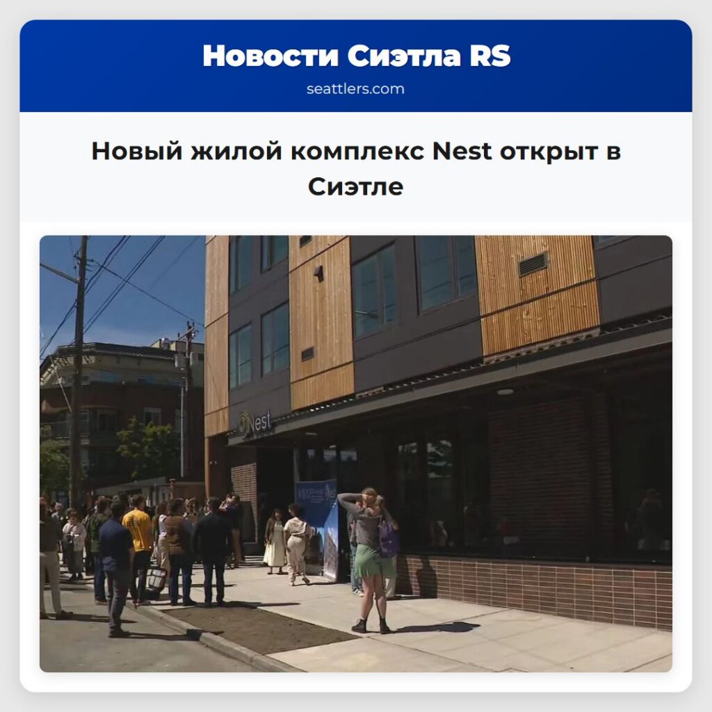Новый жилой комплекс Nest открыт в Сиэтле