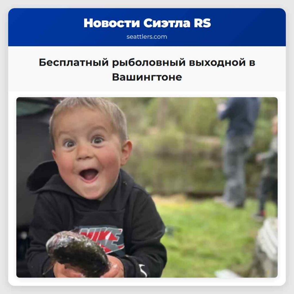 Бесплатный рыболовный выходной в Вашингтоне