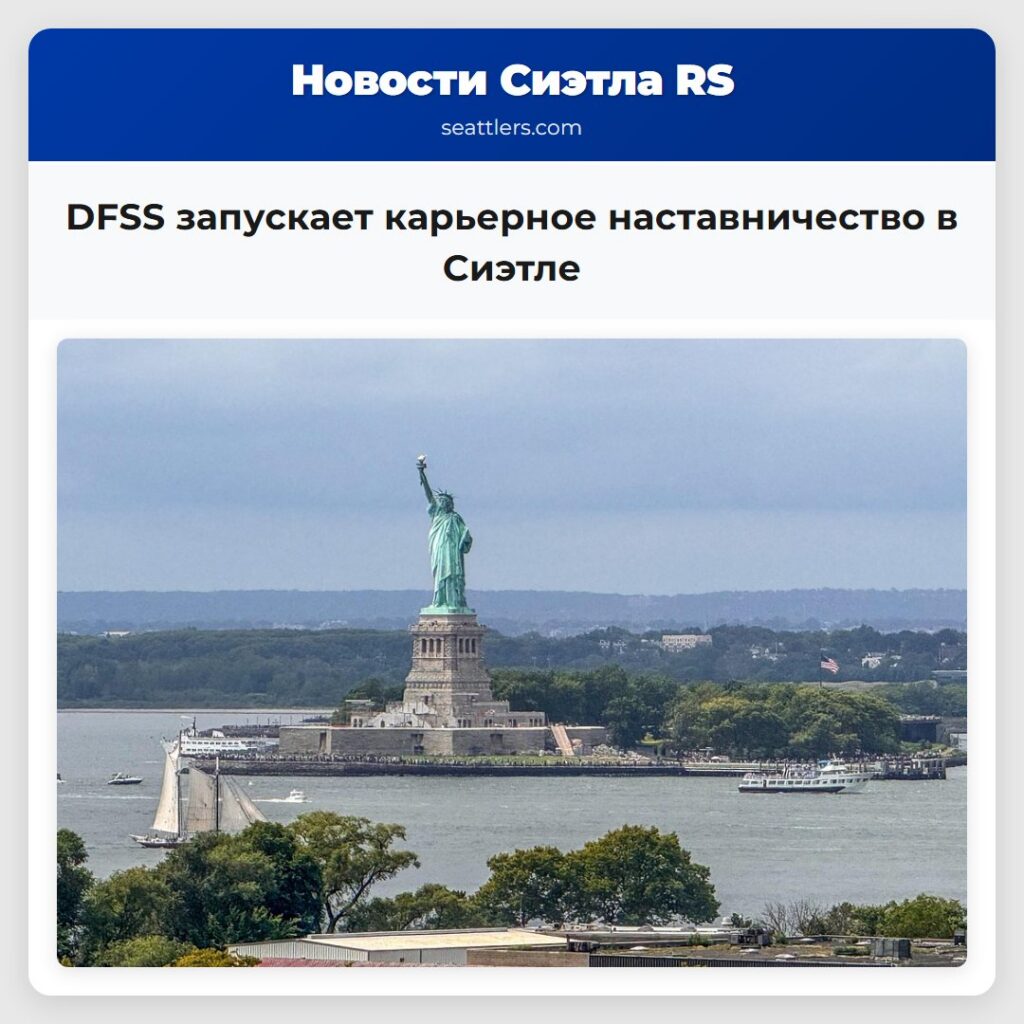 DFSS запускает карьерное наставничество в Сиэтле