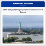 DFSS запускает карьерное наставничество в Сиэтле