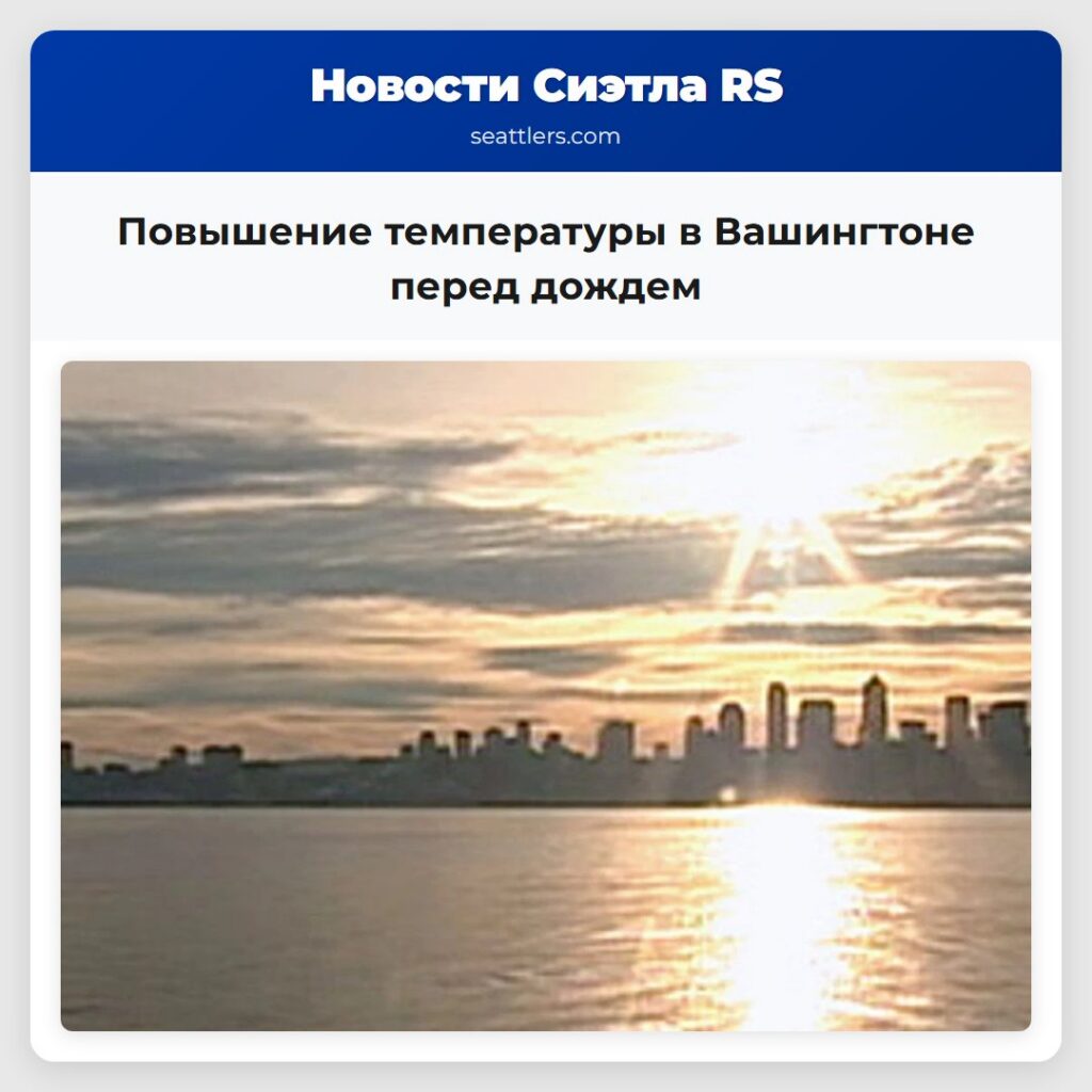 Повышение температуры в Вашингтоне перед дождем