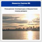 Повышение температуры в Вашингтоне перед дождем