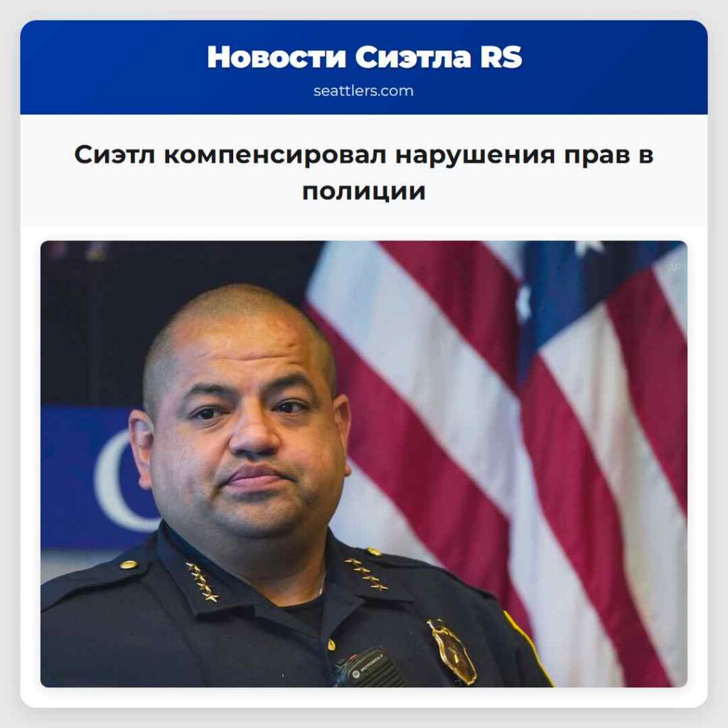 Сиэтл компенсировал нарушения прав в полиции