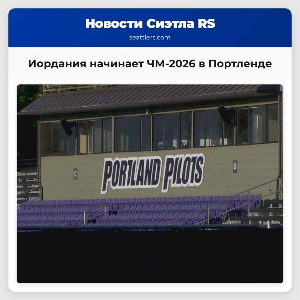 Иордания начинает ЧМ-2026 в Портленде
