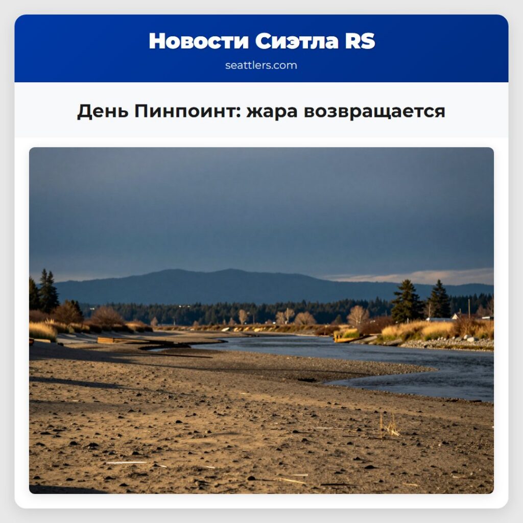 День Пинпоинт: жара возвращается