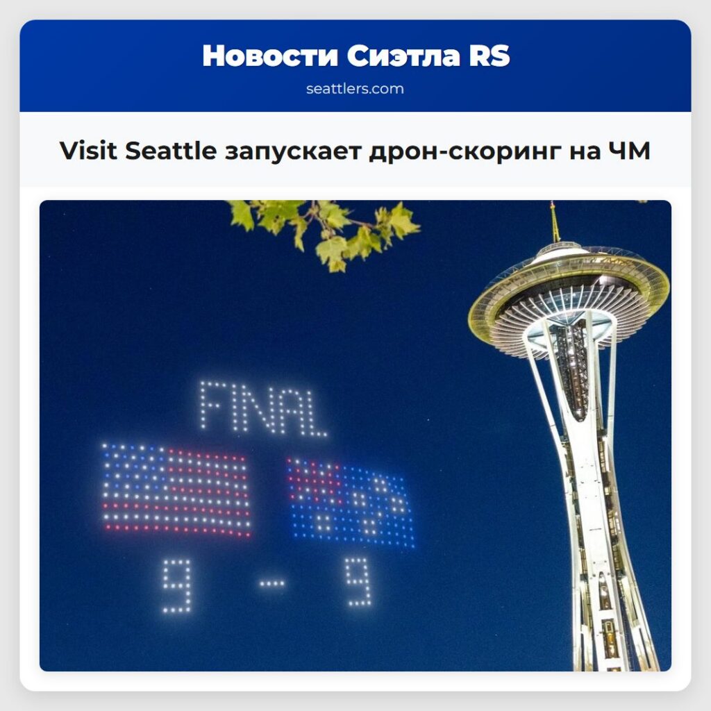 Visit Seattle запускает дрон-скоринг на ЧМ