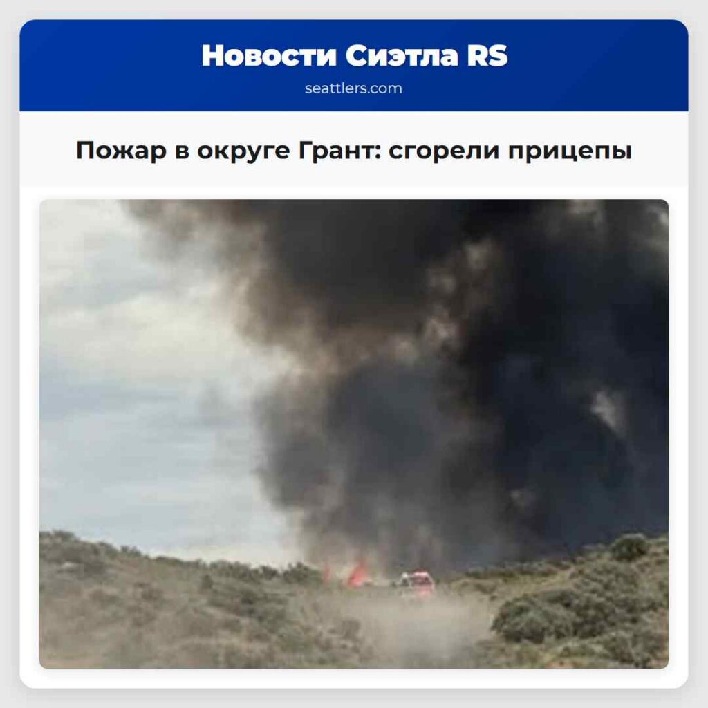 Пожар в округе Грант: сгорели прицепы