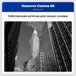 Собственная аптечка для семьи основы