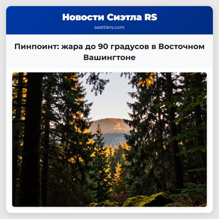Пинпоинт жара до 90 градусов в Восточном Вашингтоне