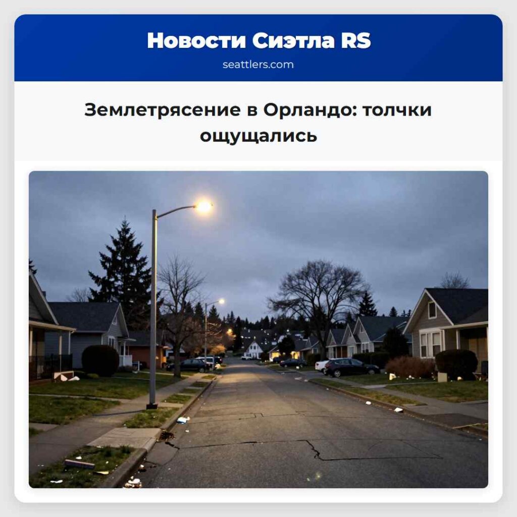 Землетрясение в Орландо: толчки ощущались
