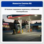 В Челане задержан мужчина избивший полицейских