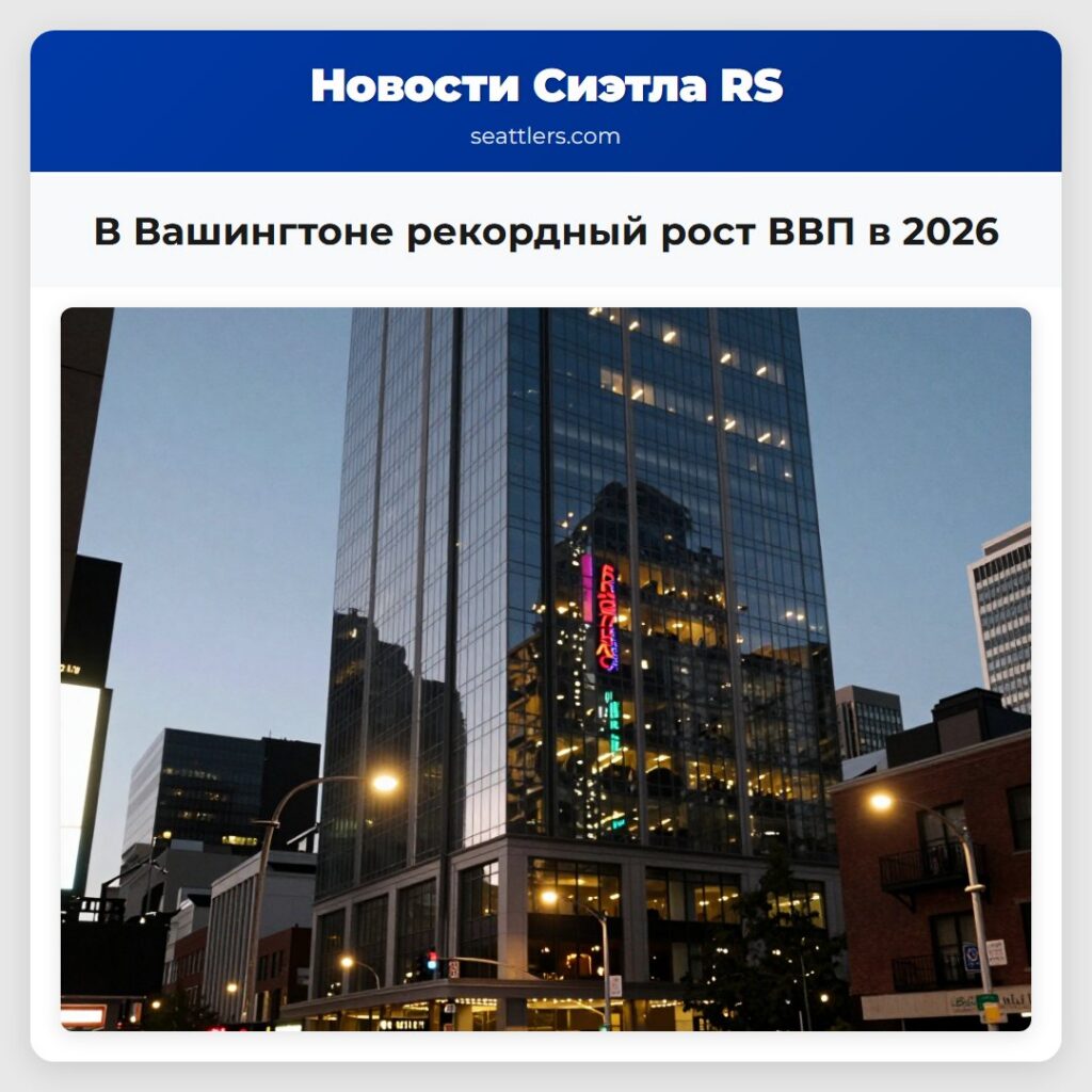 В Вашингтоне рекордный рост ВВП в 2026