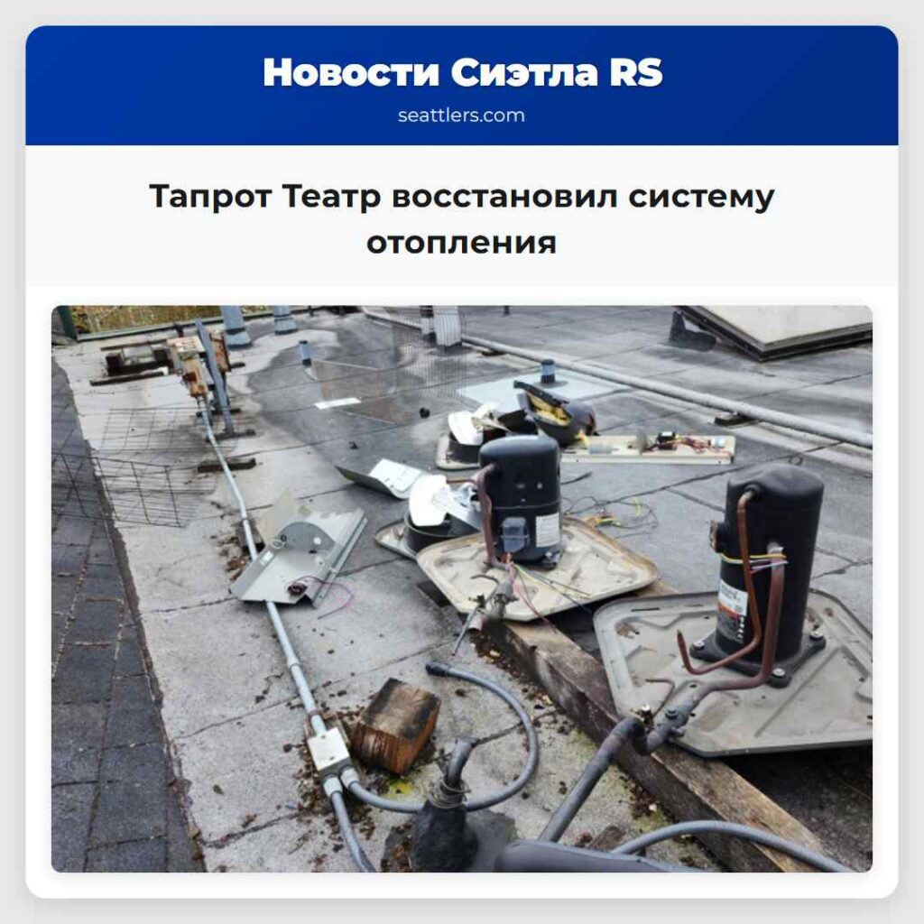 Тапрот Театр восстановил систему отопления