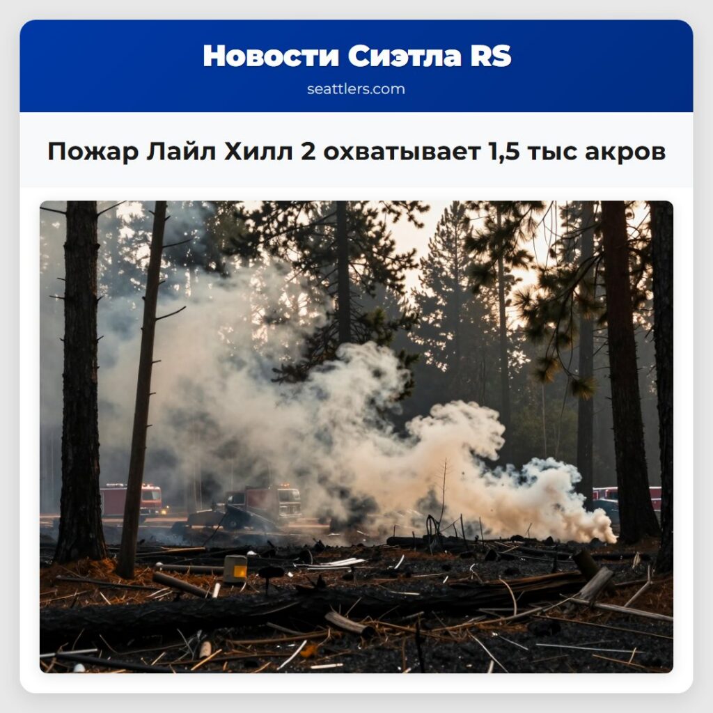 Пожар Лайл Хилл 2 охватывает 1,5 тыс акров