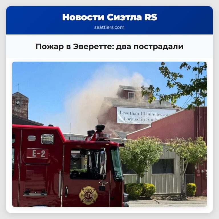 Пожар в Эверетте два пострадали