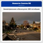 Землетрясения в Венесуэле 589 погибших