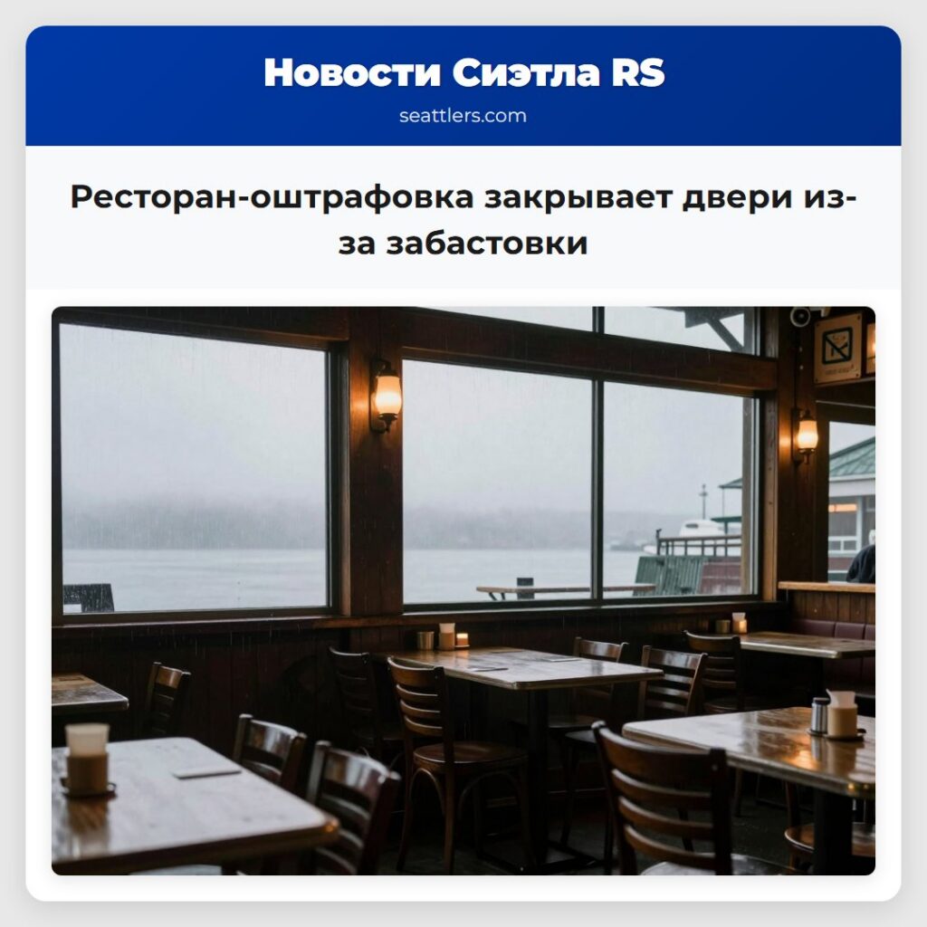 Ресторан-оштрафовка закрывает двери из-за