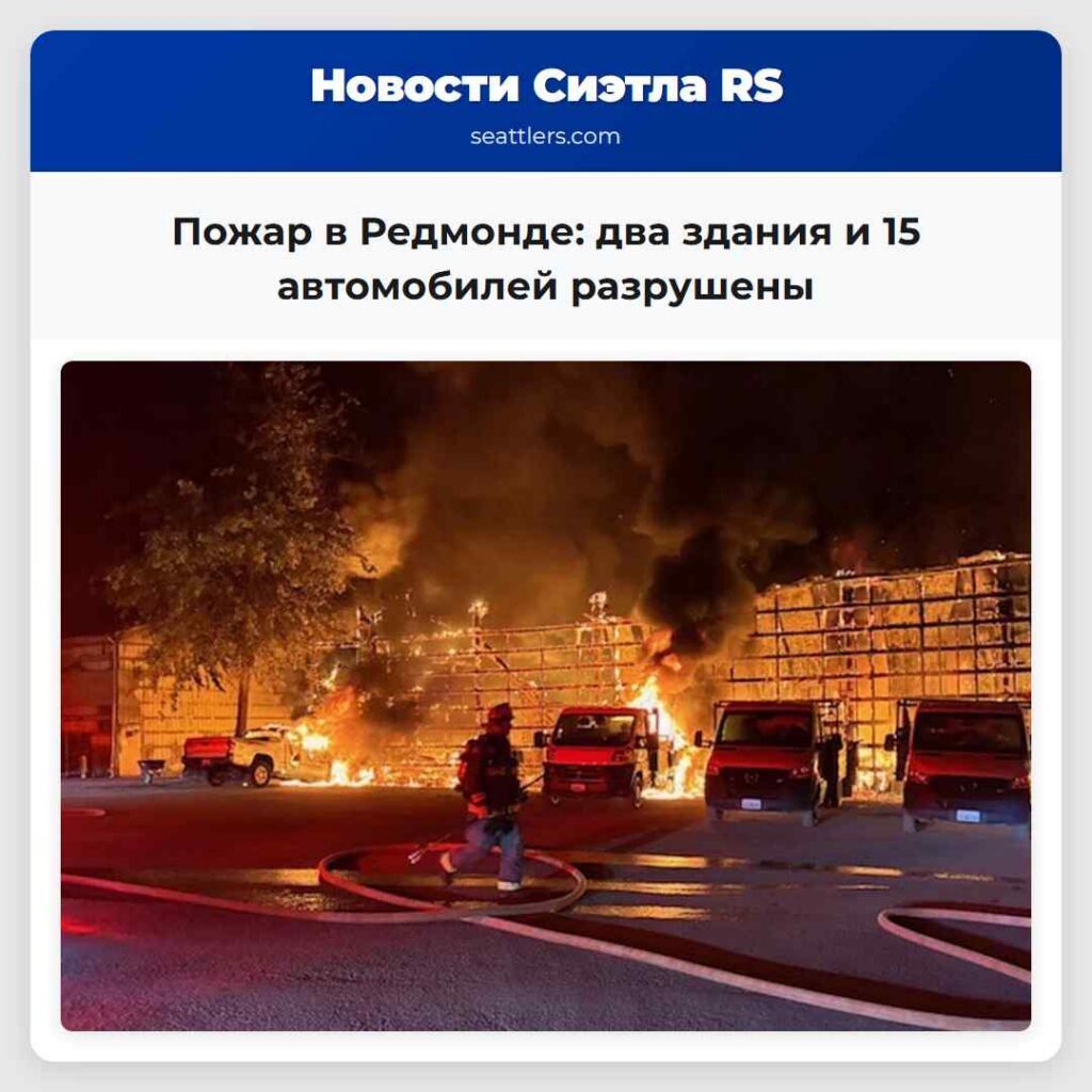 Пожар в Редмонде: два здания и 15 автомобилей