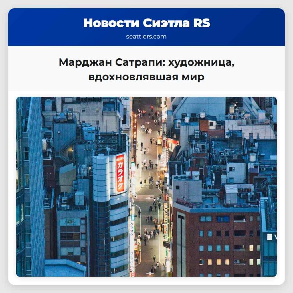 Марджан Сатрапи: художница, вдохновлявшая мир