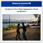 Супруги в Лонг-Лейк задержаны после конфликта