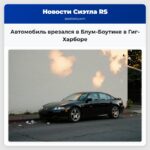 Автомобиль врезался в Блум-Боутике в Гиг-Харборе