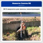 SR 9 закроется для замены ливнепроводов