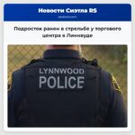Подросток ранен в стрельбе у торгового центра в Линнвуде