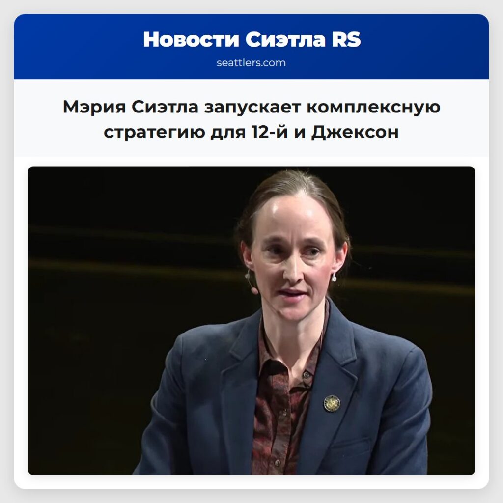 Мэрия Сиэтла запускает комплексную стратегию для