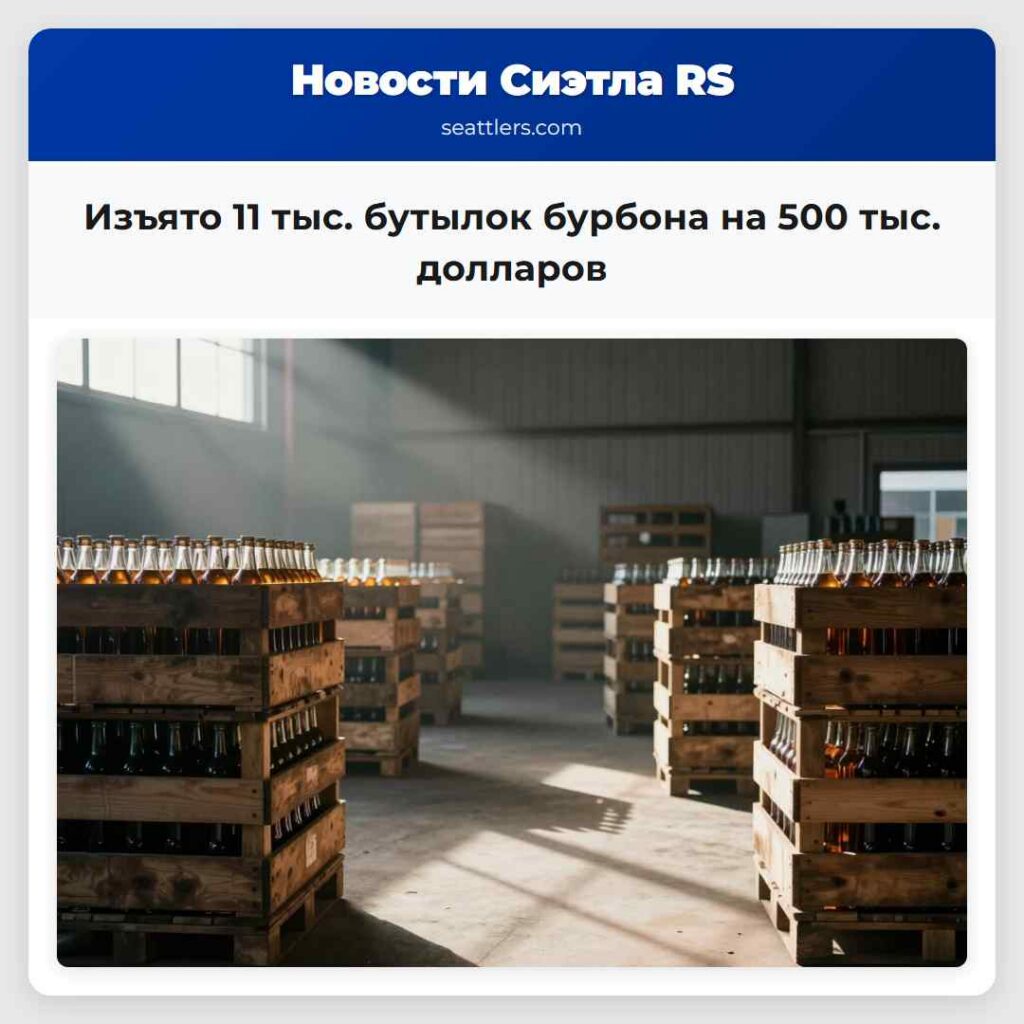 Изъято 11 тыс. бутылок бурбона на 500 тыс.