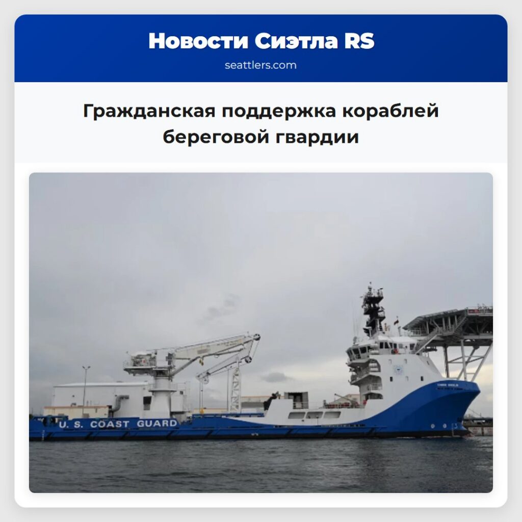 Гражданская поддержка кораблей береговой гвардии