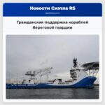 Гражданская поддержка кораблей береговой гвардии