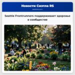 Seattle Frontrunners поддерживает здоровье в сообществе