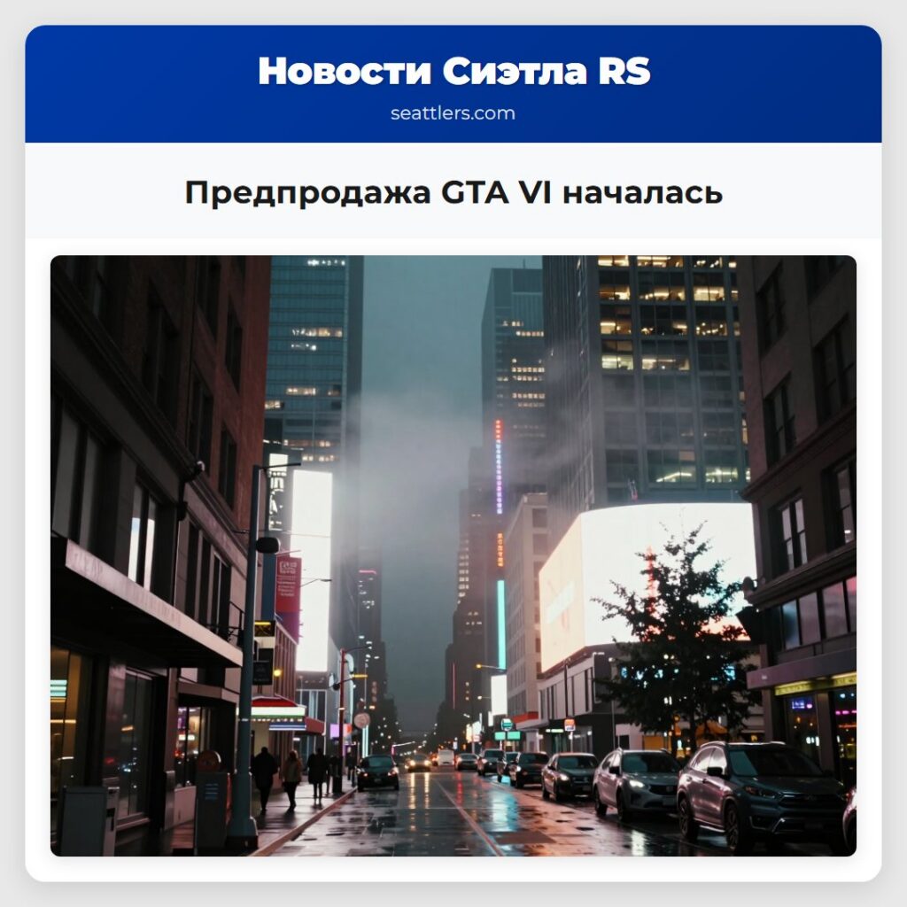 Предпродажа GTA VI началась