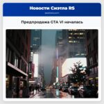 Предпродажа GTA VI началась