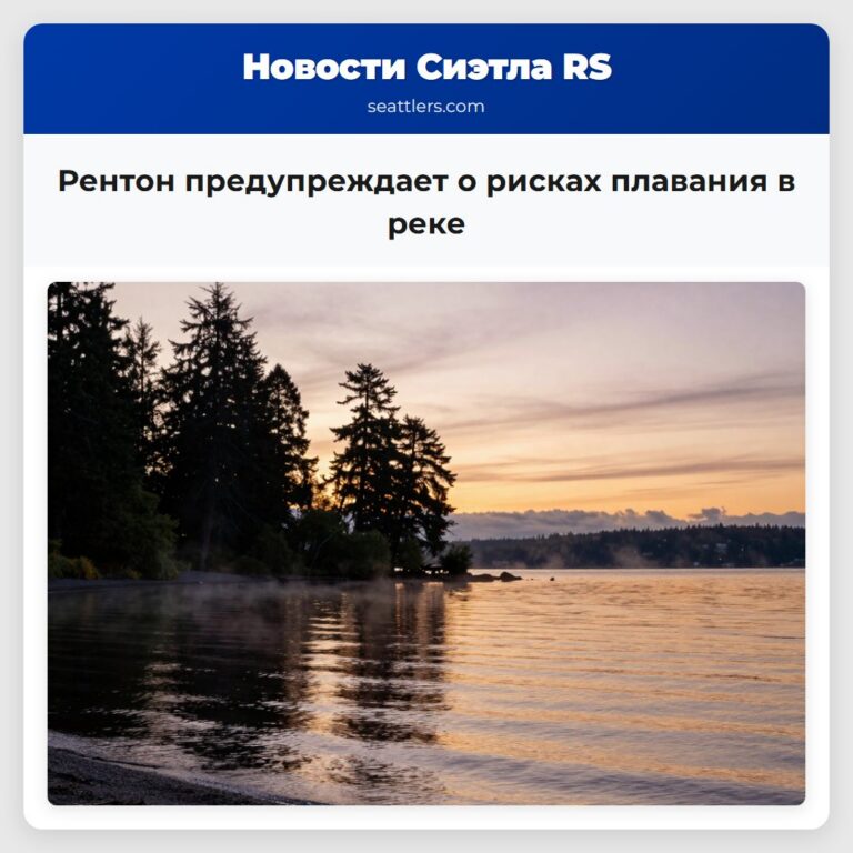 Рентон предупреждает о рисках плавания в реке