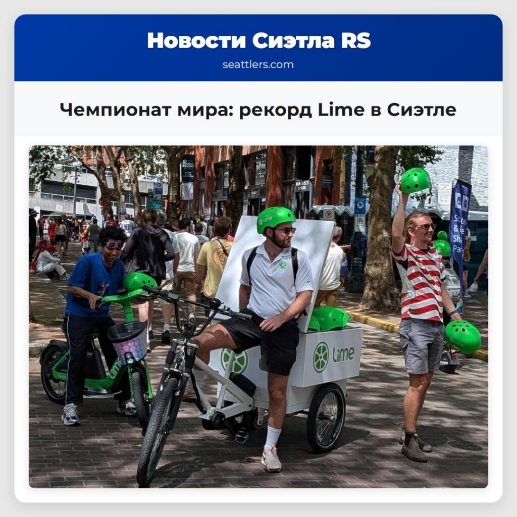 Чемпионат мира: рекорд Lime в Сиэтле