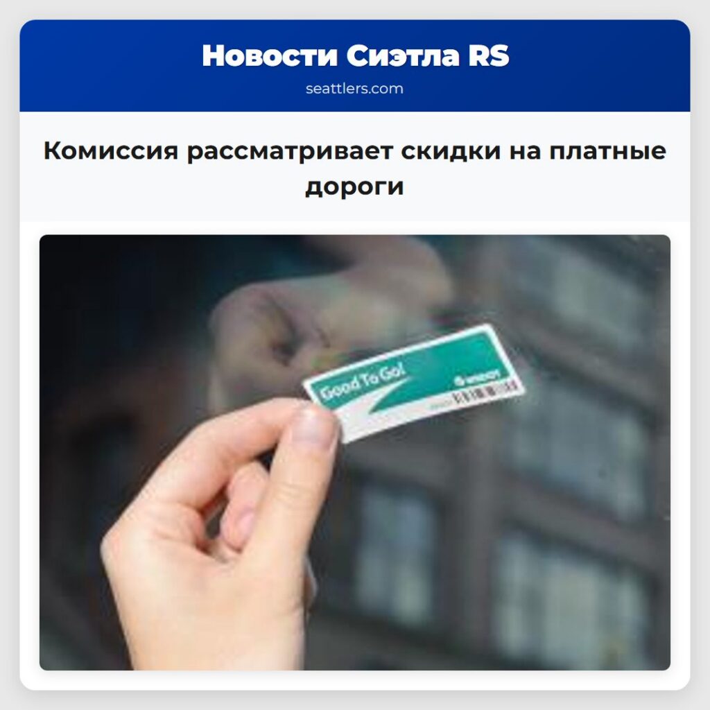 Комиссия рассматривает скидки на платные дороги